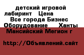 детский игровой лабиринт › Цена ­ 200 000 - Все города Бизнес » Оборудование   . Ханты-Мансийский,Мегион г.